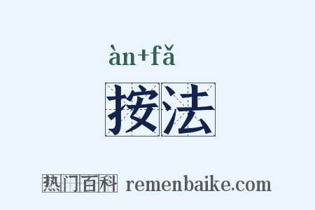 按法是什么意思的图片